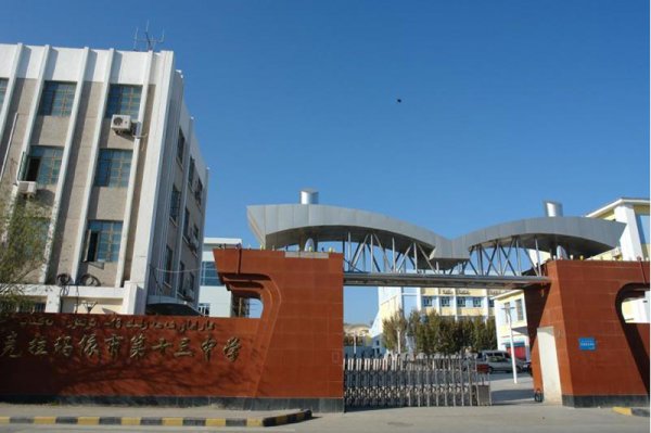 克拉玛依市第十三中学改扩建工程-新建综合楼工程